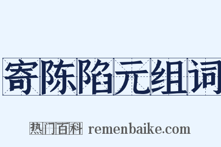 寄陈陷元组词是什么意思的图片